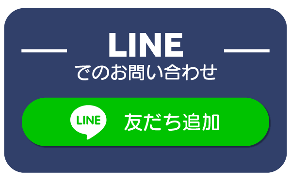 LINEでお問い合わせ