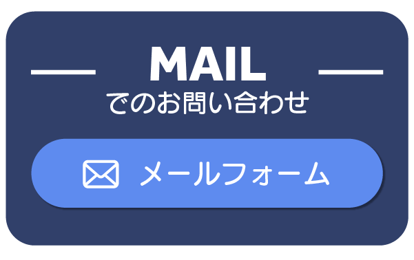 MAILでお問い合わせ